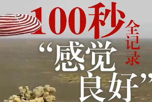 100秒全记录“感觉良好”