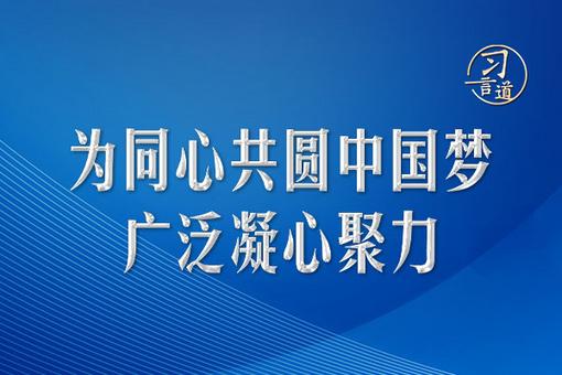 习言道｜为同心共圆中国梦广泛凝心聚力