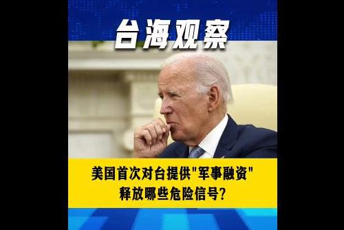 美国首次对台提供“军事融资” 释放哪些危险信号？