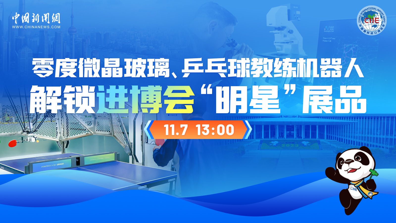 零度微晶玻璃、乒乓球教练机器人 解锁进博会“明星”展品