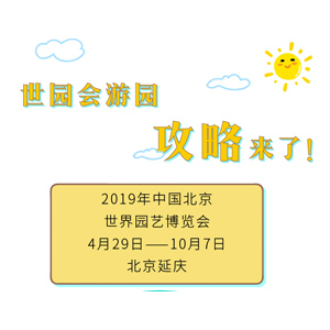 最新最全的世园会游园攻略来了，请查收！