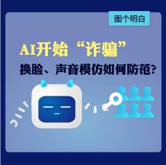 模仿声音，还能换脸！AI开始“诈骗”，如何防范？