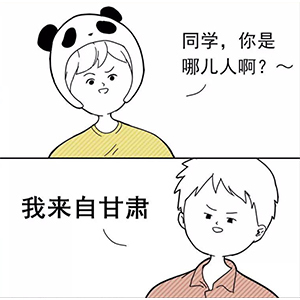 “同学你是哪儿人??？” 新同学见面防尬聊指南