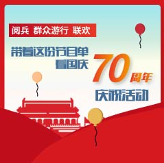 剧透！阅兵、群众游行、联欢，带着这份节目单看国庆70周年庆?；疃?></a>
            <div class=