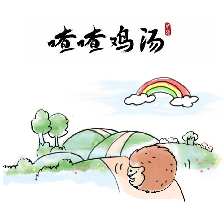 喳喳鸡汤|生活磨去棱角，是为了…