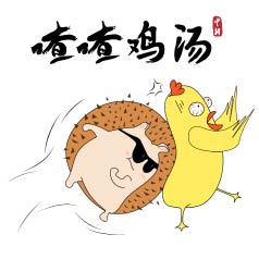 喳喳鸡汤 | “我说话直……” 不，你还是别这么直了！