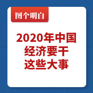 图个明白|2020年中国经济要干这些大事！