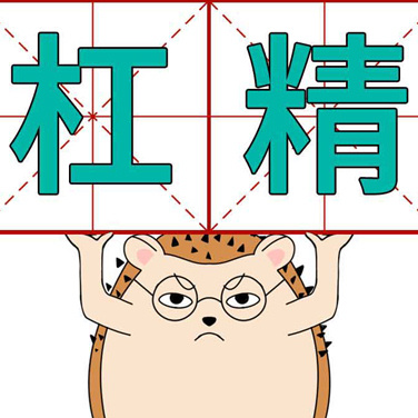 喳喳漫画| 网上的杠精们！做人要善良......