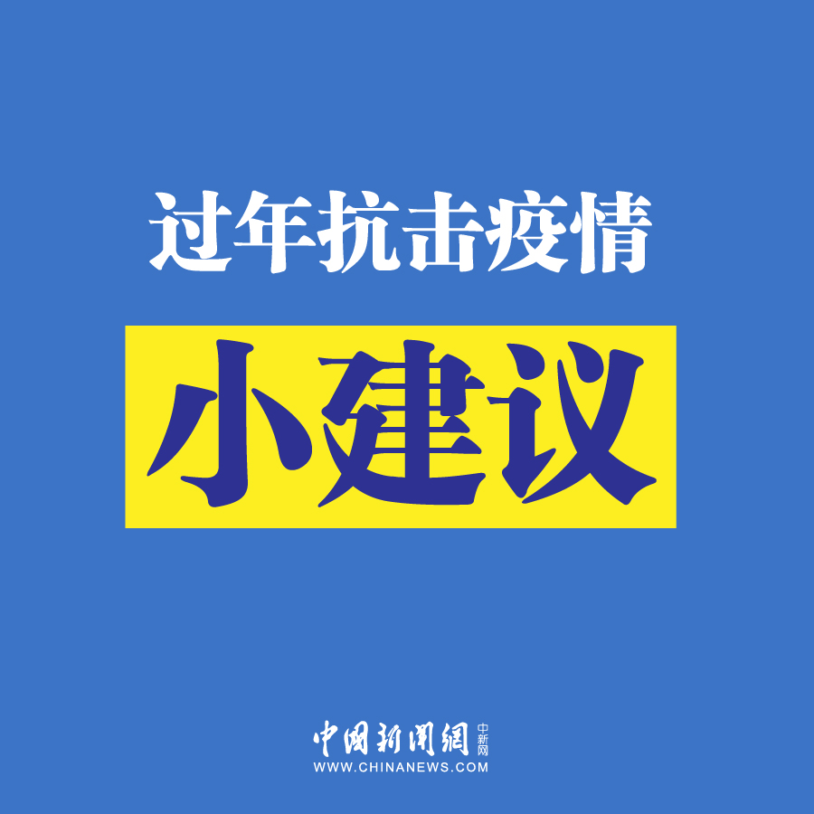 抗击肺炎疫情小建议