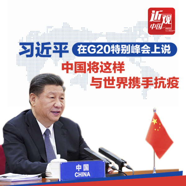 习近平在G20特别峰会上说，中国将这样与世界携手抗疫