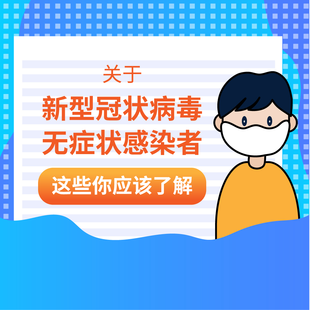 关于新冠病毒无症状感染者，这些你应该了解