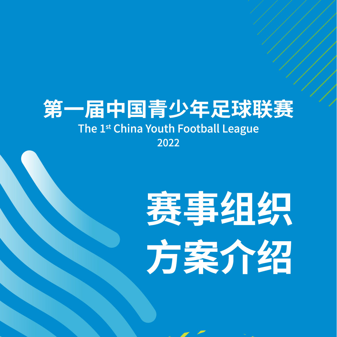 中国青少年足球联赛来了！一图了解六大知识点